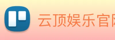 云顶娱乐官网平台 Logo